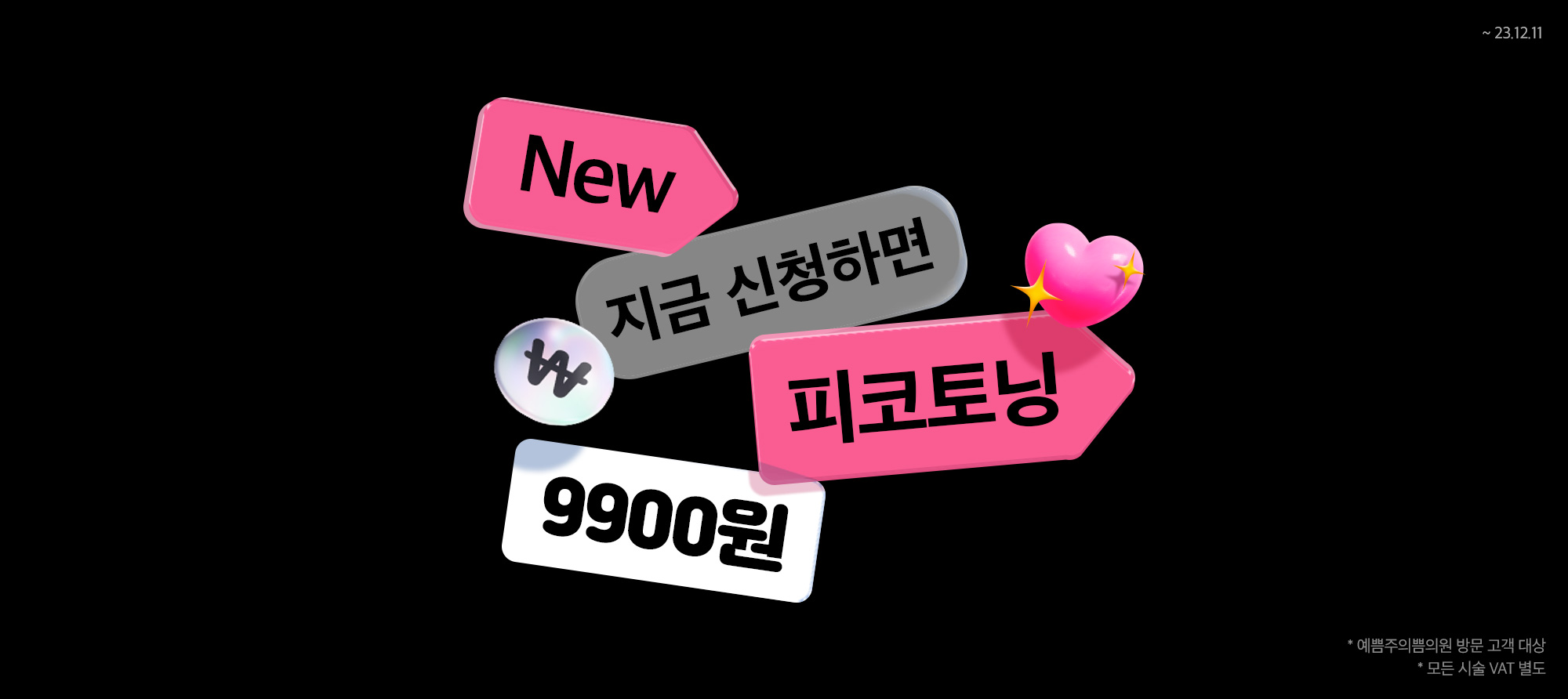 피코토닝 9900